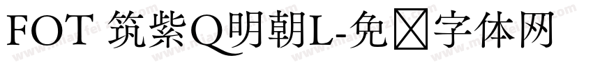 FOT 筑紫Q明朝L字体转换